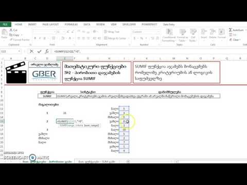 Math Functions N2   SUMIF - მონაცემების დაჯამება კრიტერიუმის მიხედვით