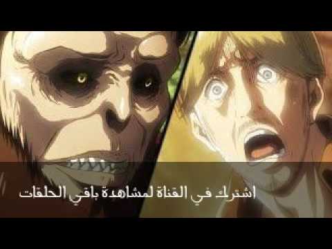 Attack On Titan Season 2 Ep 1 هجوم العمالقة الموسم 2 الحلقة 1 مترجمة HD 