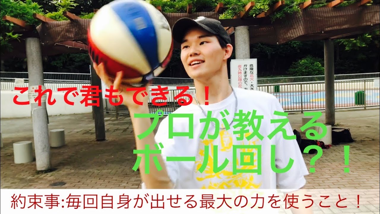 ボール回し ２０１８年関東大会を優勝したプロが教えるボール回しの技のコツ 腕が重要 バスケ練習メニュー1人でできる いづれはスーパープレイへ Youtube