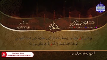 سورة يس الشيخ حازم خليل غريب برواية قنبل عن ابن كثير