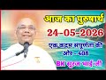 आज का पुरुषार्थ 24 May 2026/ Today Purusharth/ BK सूरज भाई/ AAJ KA purusharth BK Suraj Bhai ji