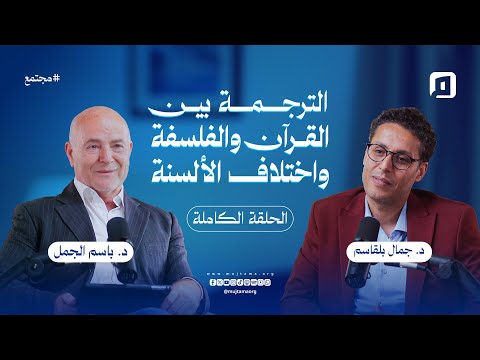 الترجمة بين القرآن والفلسفة واختلاف الألسنة د جمال بلقاسم