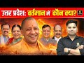 उत्तर प्रदेश वर्तमान में कौन क्या ? 🔥 | UP Current Affairs 2025–26 by Amit Sir | Utkarsh Classes