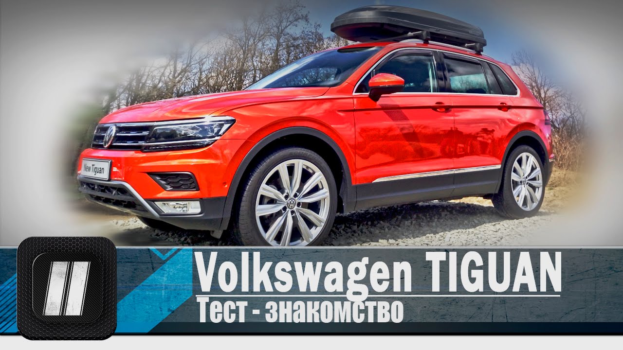 Второе поколение Volkswagen Tiguan 2017 Второе поколение Volkswagen Tiguan 2017