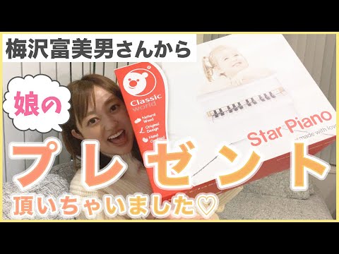 コストコセットで気分アゲアゲ⤴︎⤴︎ I received a present for my daughter from Umezawa Tomio at