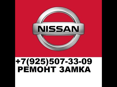 не вынимается ключ из замка зажигания nissan qashqai 2008г +79255073309