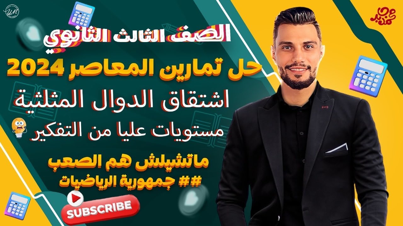 حل  مستويات عليا من المعاصر 2024 🔥تفاضل ثالثة ثانوي 💥علي االدرس الاول  اشتقاق الدوال المثلثية 💪🏻