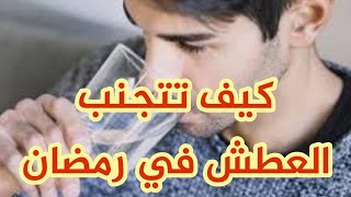 أطعمة تزيد من عطشك في رمضان عليك أن تتجنبها