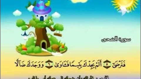 المنشاوي - المصحف المعلم سورة الضحى "قناة سمسم"