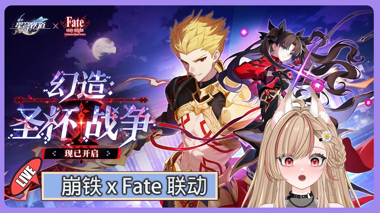 【#游戲】🎮 崩铁 Part 2「Fate 联动 幻造:圣杯战争」来咯 ~ 这次的联动会有趣事呢~ | MYViki