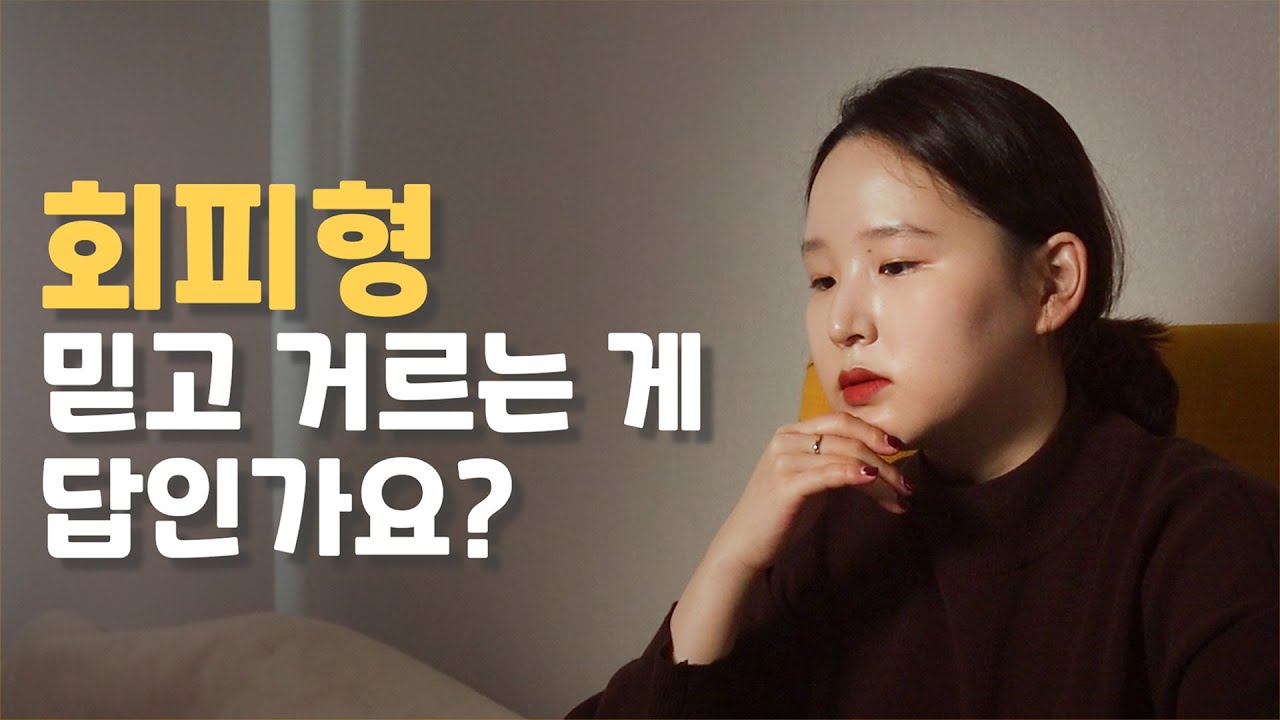 회피형 상대와 연애 하는 법│연락 문제로 싸우는 커플 | 싸우지 않는 남자친구