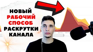 Раскрутка канала youtube. Новый способ. @vitallygolovanov @ShkolaBlogera