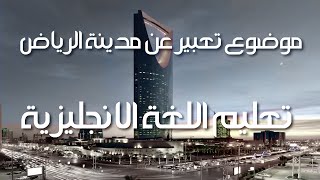 تعليم الانجليزية موضوع تعبير عن مدينة الرياض بالسعودية