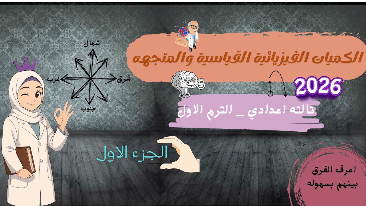 الدرس الثالث علوم تالتة إعدادي | الكميات الفيزيائية القياسية والمتجهة 2026 - الجزء الأول