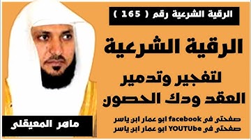 الرقية الشرعية لتفجير وتدمير العقد ودك الحصون باذن الله لفضيلة الشيخ ماهر المعيقلى