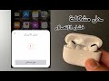 حل مشكله فشل اتصال AirPods 