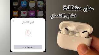 حل مشكله فشل اتصال AirPods screenshot 2