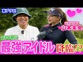 【元HKT48】ゴルフ界に最強アイドル降臨!?山本茉央ちゃんとゴルフ対決!