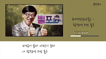 유재석(유산슬) - 합정역 5번출구 / 가사포함