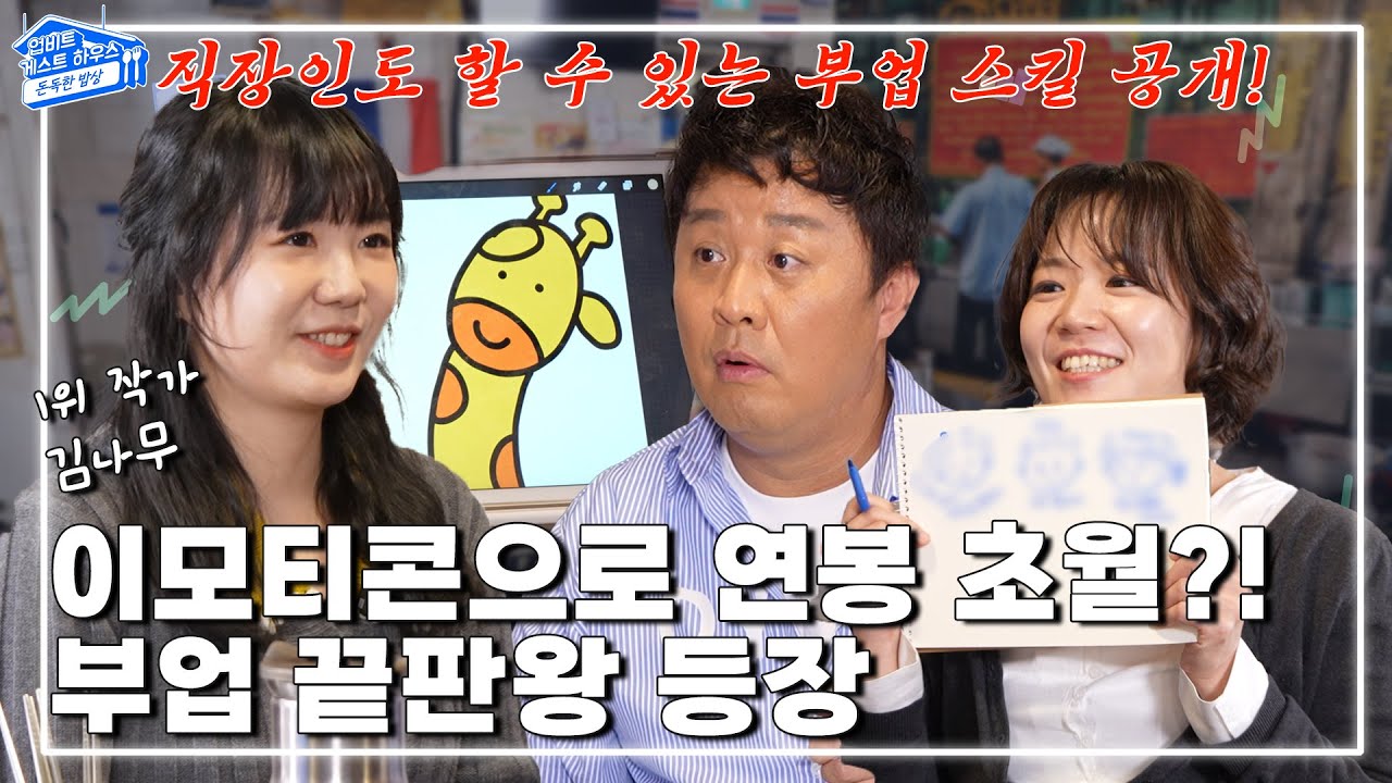 [업.게.하 시즌 3 돈독한 밥상 EP.04] 회사만 다녀서는 안 되는 시대, 이모지로 연봉 초월?! 김나무 작가 등장! #비트코인  #upbit #업비트 #정준하 #김나무