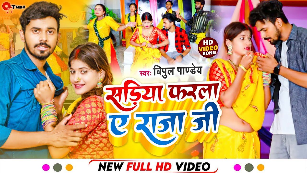 #Video Sadiya farla A raja ji | Vipul Pandey |Bhojpuri song | Ft.Neelam Pandey सड़िया फरला ए राजा जी