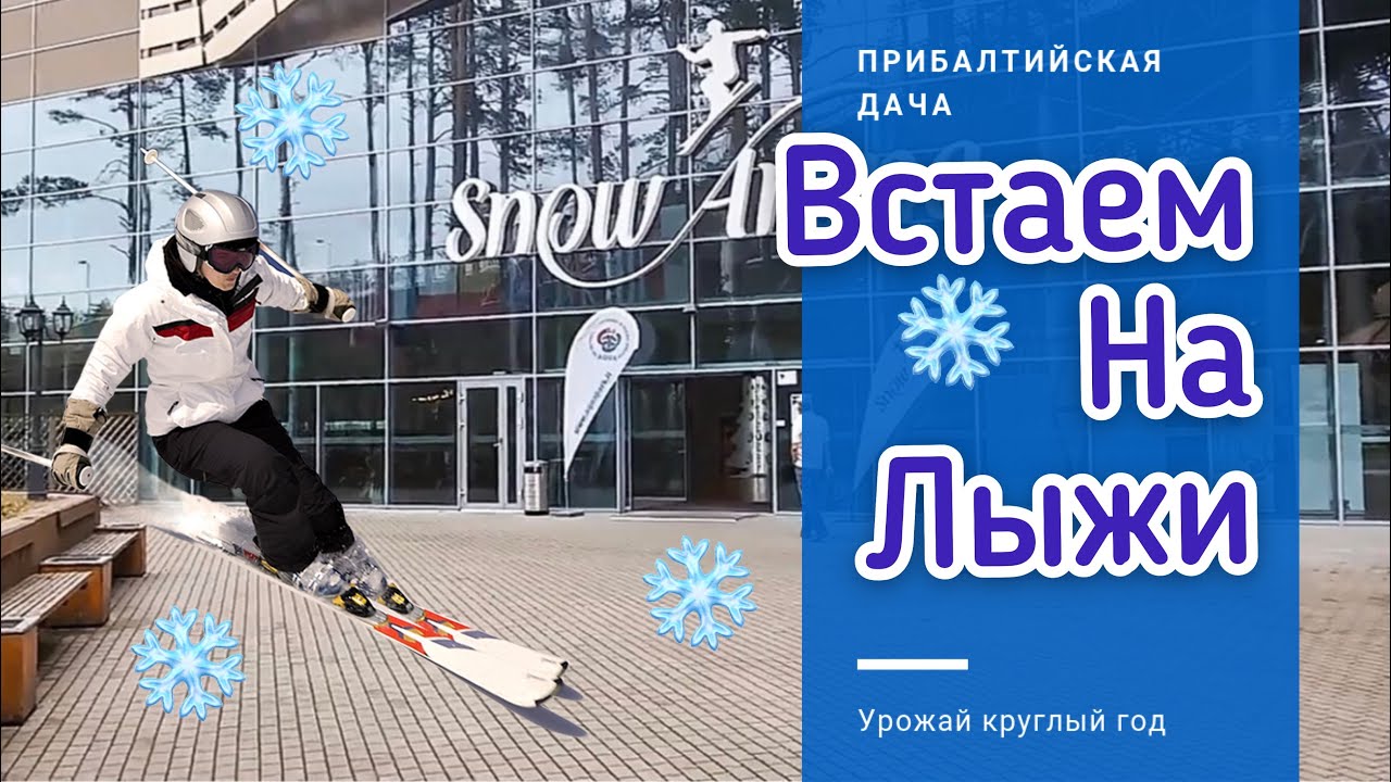 ЛИТВА!! ЛЫЖНЫЙ КУРОРТ SNOW ARENA!