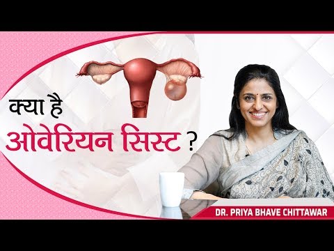 क्या है ओवेरियन सिस्ट ? जाने डॉ प्रिया भावे से..