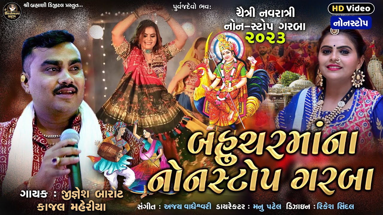 Jignesh Barot : બહુચરમાંના નોનસ્ટોપ ગરબા | Kajal Maheriya_Nonstop HD Video 2023@ShreeBrahmaniDigital