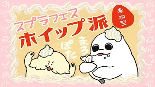 【Splatoon3/フェス参加枠あり】ホイップ派の乱【#Vtuber ぽた犬 / 白・まろやか】