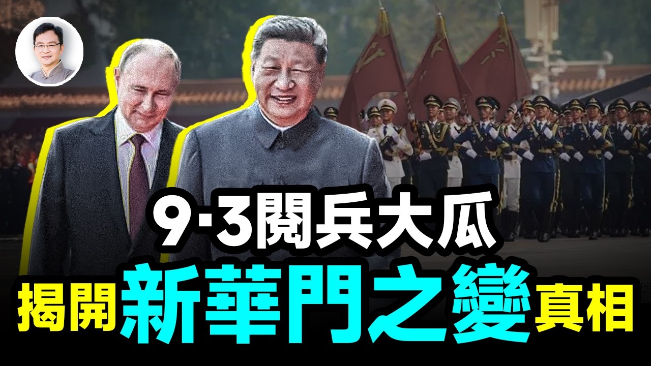 9.3阅兵曝出大瓜，竟然解答了21世纪中国奇案「新华门之变」的真相！【文昭思緒飛揚478期】
