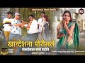 नौकरी वाला नवरा पाहिजे | Khandesh Na Porisle | Ahirani New Song 2021 | Sachin Kumavat