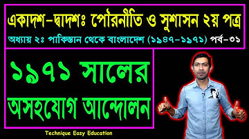 ১৯৭১ সালের অসহযোগ আন্দোলন || পৌরনীতি ও সুশাসন ২য় পত্র || HSC Civics 2nd Paper Chapter 2 (Part-31)