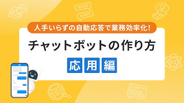 プログラミング初心者でもできる！Google Apps Script(GAS)で作る業務効率化チャットボット