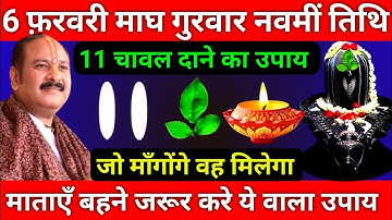 6 फरवरी माघमास गुरुवार नवमी तिथि को 11 चावल दाने वाला उपाय जरूर करे || Pradeep Ji Mishra