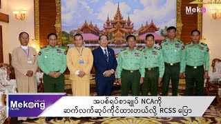 အပစ်ရပ်စာချုပ် NCA ကို ဆက်လက် ဆုပ်ကိုင်ထားတယ်လို့ RCSS ပြော