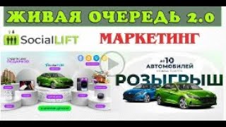 Все о маркетинге Social Lift за 30 минут! ЖИВАЯ ОЧЕРЕДЬ 2 0