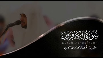 سورة الكافرون| القارئ فيصل الهاجري