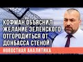 Экс-министр иностранных дел ДНР Кофман объяснил желание Зеленского отгородиться от Донбасса стеной