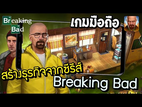 Breaking Bad: Criminal Elements| เกมมือถือจากซีรีส์ชื่อดัง Breaking Bad เปิดธุรกิจการค้ามืด