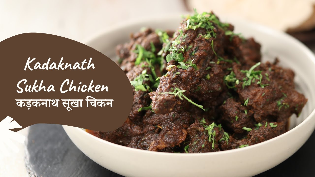 Kadaknath Sukha Chicken        Chicken Recipes   Sanjeev Kapoor Khazana