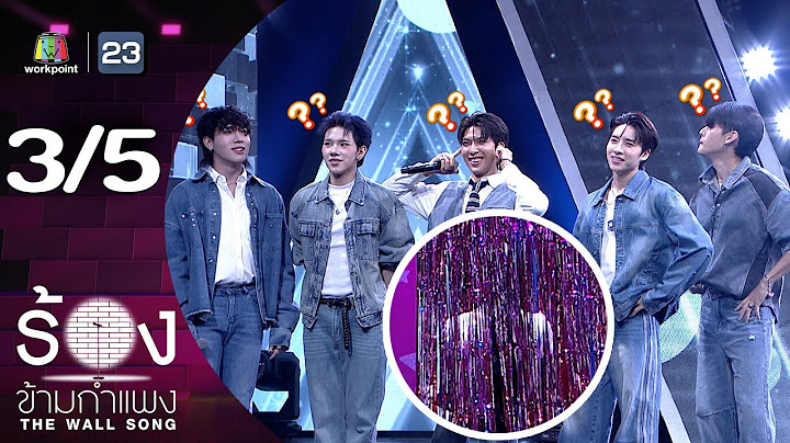 The Wall Song ร้องข้ามกำแพง | EP.253 | PERSES | 10 ก.ค. 68 [3/5]