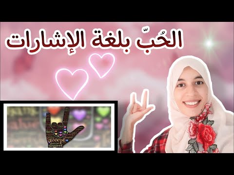 فيديو: كيف تقول 