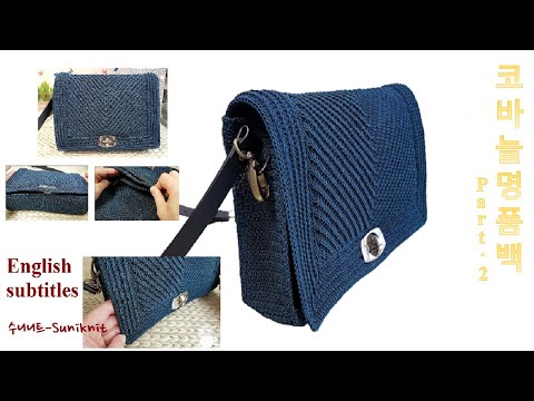 [ENG]코바늘가방 Part 2 명품 크로스백 #보조포켓가방뜨기 & 안감없이 바닥 마감하기/Crochet Luxury Cross Bag #CrochetCrossBodyBag