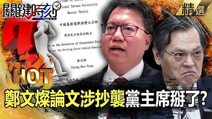 【关键热话题】郑文灿论文涉抄袭“党主席掰了”？ 陈明通一人毁了民进党中生代恐成最大战犯？-刘宝杰 李正皓 吴子嘉 林廷辉 黄暐瀚 王瑞德 - 天天要闻