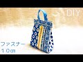 ハギレを楽しむ　小さな縦型ポーチの作り方　ファスナー１０㎝使用　zippier pouch tutorial