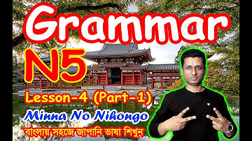 6. Minna No Nihongo || Lesson 4 || Part-1 || N5 || Learn Japanese in Bangla || জাপানি ভাষা