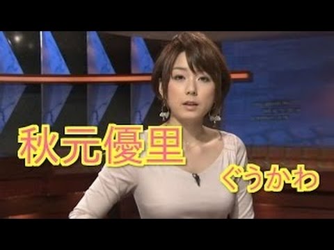 【ぐうかわ】女子アナ秋元優里の可愛いシーンを一挙公開！