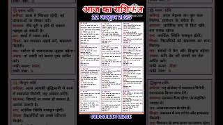 22अक्टूबर 2025 आज का राशिफलToday horoscope zodiac signss viral shorts#subscribe my channel ytstudeo