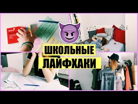 ✎ЛАЙФХАКИ ДЛЯ ШКОЛЫ/BACK TO SCHOOL✎