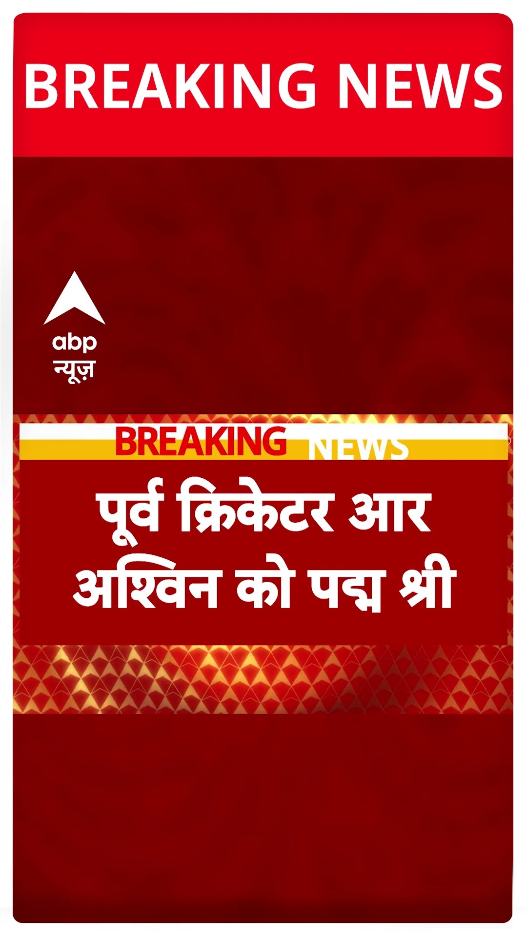 Padma Award 2025: सरकार ने किया पद्म पुरस्कार विजेताओं के नाम का एलान | ABP News | Breaking